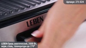 Видеообзор техники LEBEN: Гриль электрический, 2000Вт