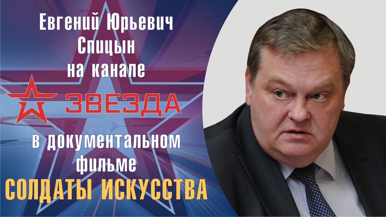 "Солдаты искусства". Е.Ю.Спицын, Ю.В.Назаров, Е.Н.Яковлев и К.В.Сёмин на канале Звезда в док. Фильме