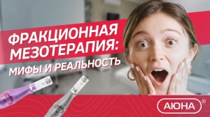 ? ФРАКЦИОННАЯ МЕЗОТЕРАПИЯ: мифы и реальность