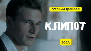 Клипот (2023) - Русский трейлер.mp4