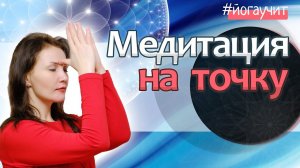 Медитация Раджа йоги. Как делать.