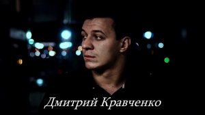 Дмитрий Кравченко читает моё стихотворение. Так мало в нашей жизни глаз.