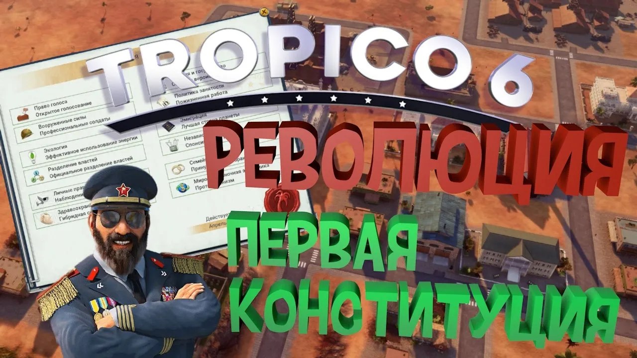 РЕВОЛЮЦИЯ и первая конституция - 🌴TROPICO 6🌴#2