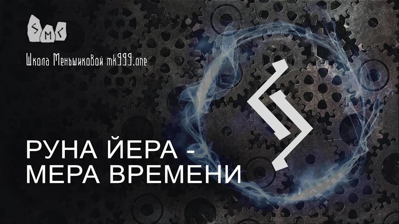 Руна Йера - мера времени. Значение руны Йера
