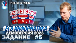 Демоверсия ЕГЭ 2023 по информатике Python задание №5