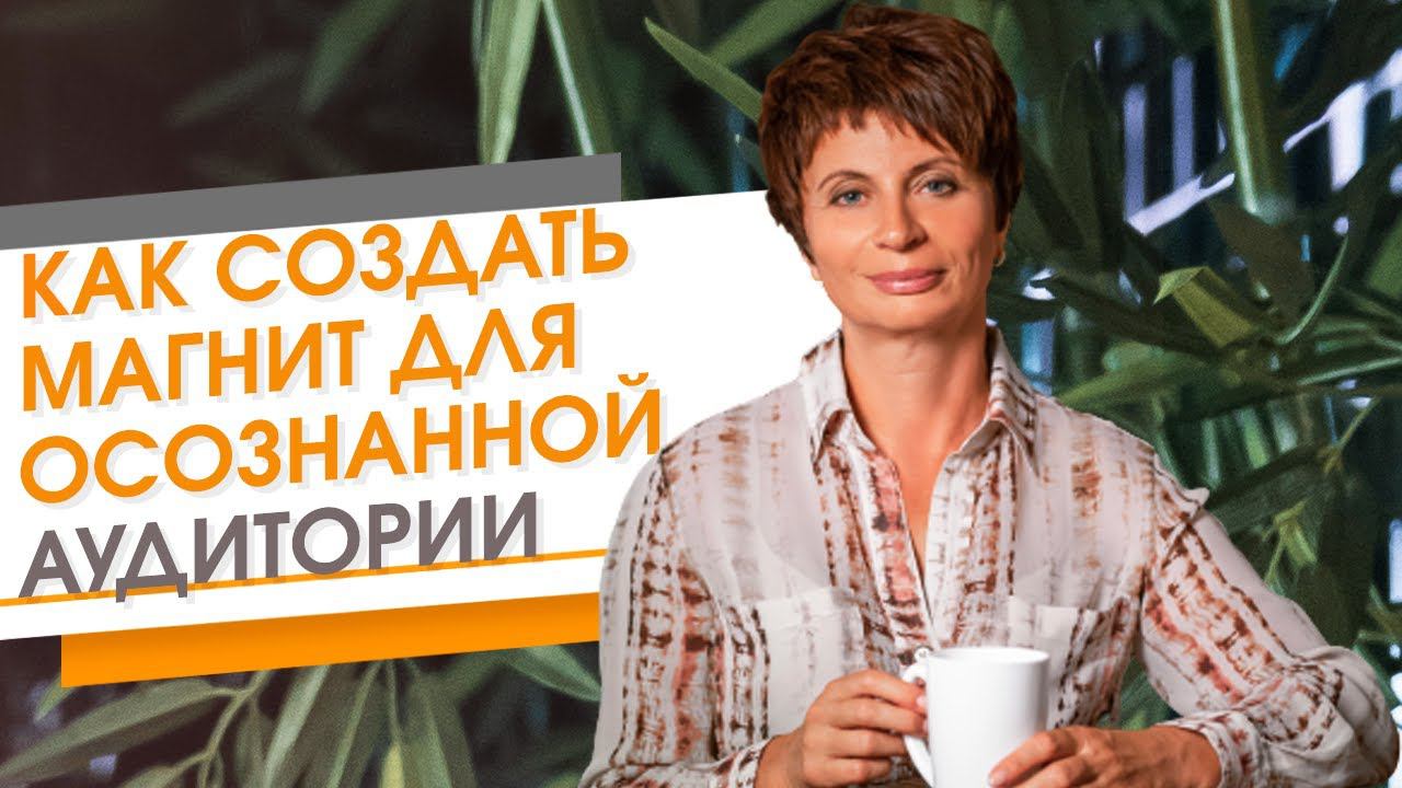 ✦ Как создать магнит для вашей осознанной аудитории ✦ Елена Ачкасова