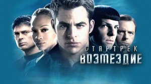 Стартрек: Возмездие | Star Trek Into Darkness (2013)