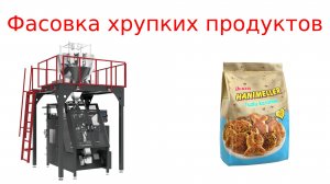 Оборудование для упаковки сыпучих продуктов