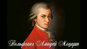 Вольфганг Амадей Моцарт. «Маленькая ночная серенада». «Свадьба Фигаро». «Волшебная флейта».