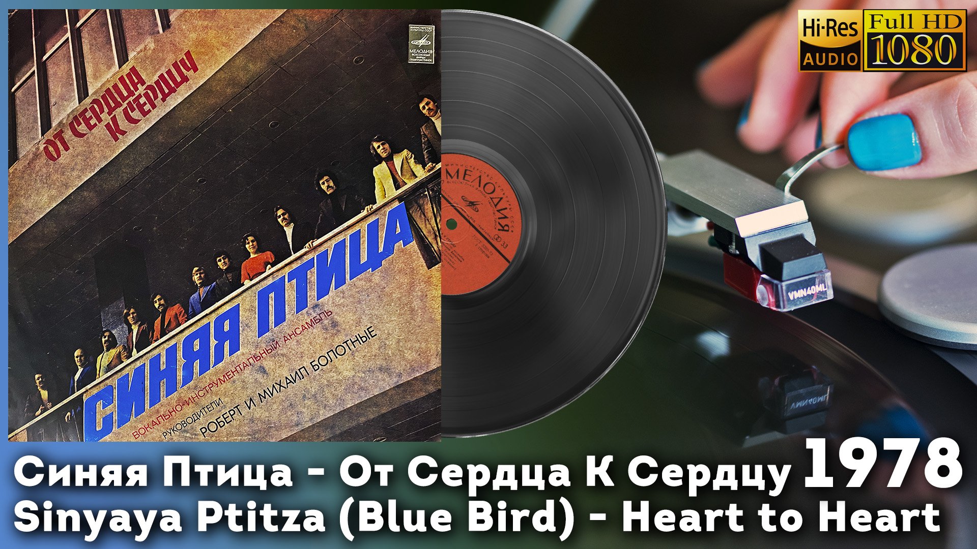 Синяя Птица - От Сердца К Сердцу 1978 Sinyaya Ptitza (Blue Bird) - Heart to Heart Vinyl, 24bit/96kHz