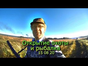 Открытие охоты и рыбалка 15 08 20