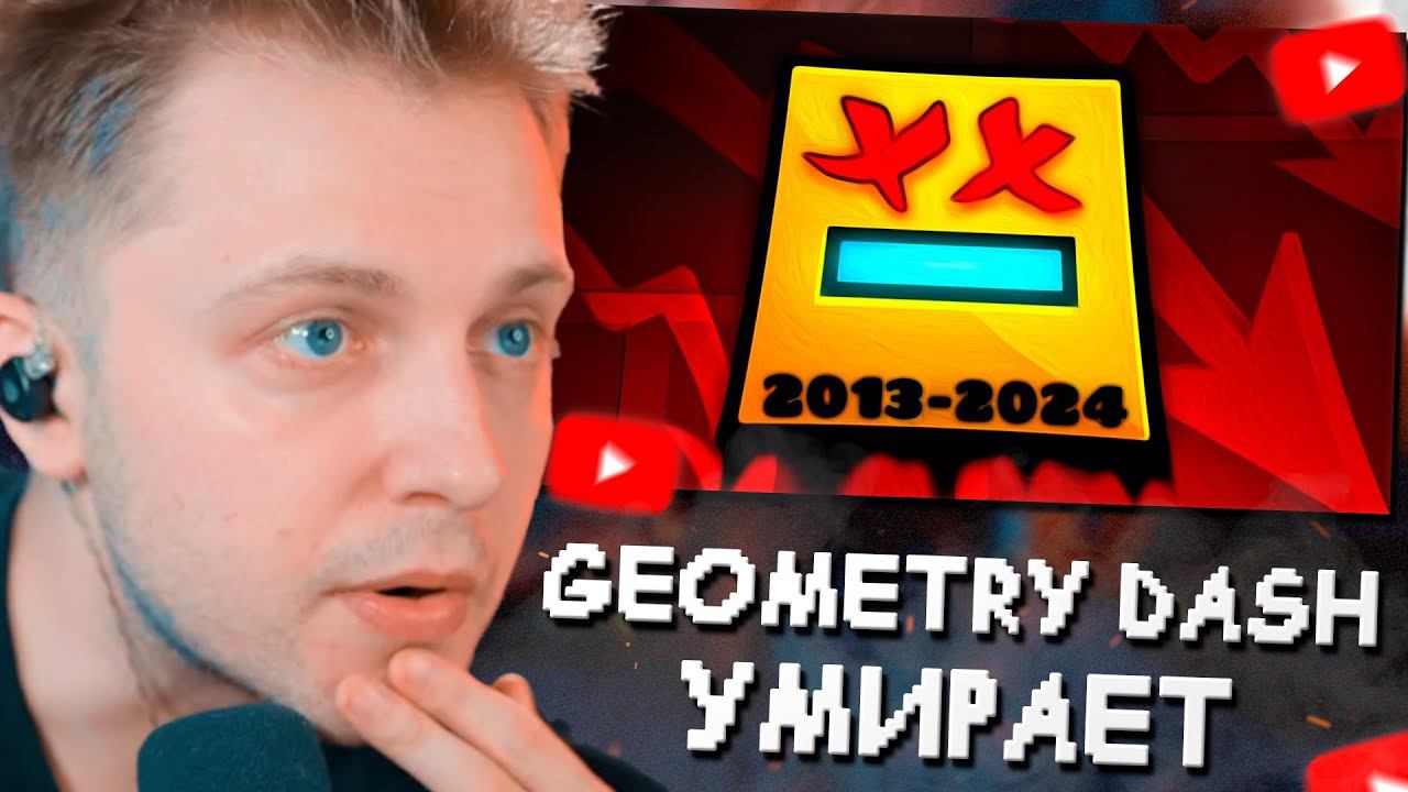 СТИНТ СМОТРИТ: GEOMETRY DASH - УМИРАЕТ
