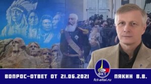 Валерий Пякин. Вопрос-Ответ от 21 июня 2021 г.