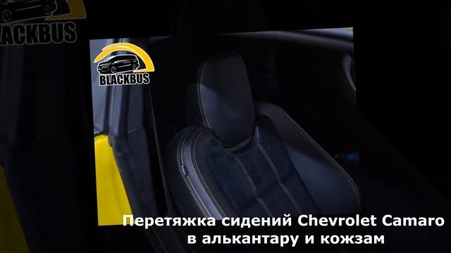 Обшивка сидений Chevrolet Camaro