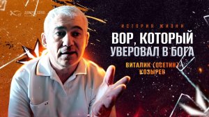 «НУ И КУДА ТЫ ПРЁШЬ?...» БЫВШИЙ ВОР В ЗАКОНЕ. История жизни. Виталий Осетин и Владимир Киселев.