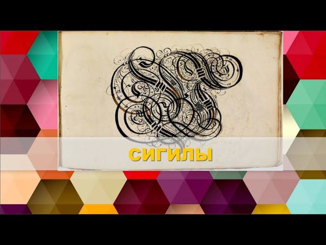 Сигилы. смотреть онлайн