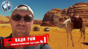 Вади Рам 🇯🇴 Иордания. Фантастическая пустыня. I Часть 💯Алекс Авантюрист