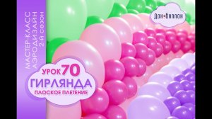 Искусство Аэродизайна. Урок №70. Плоская гирлянда из воздушных шаров.