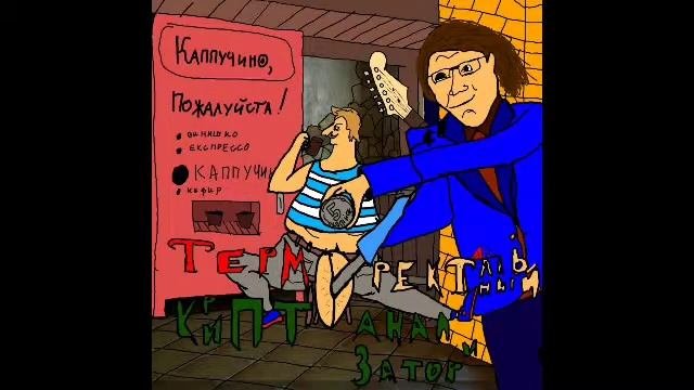 Терморектальный Криптоанализатор - молоко вдвойне вкусней