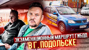 Экзаменационный маршрут ГИБДД в г. Подольске || ЦОПО