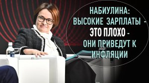 Набиулина: высокие зарплаты это плохо - они приведут к инфляции // почему зарплаты не повышают