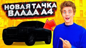 ВЛАД А4 БУМАГА КУПИЛ НОВУЮ ТАЧКУ ЗА 40 000 000 РУБЛЕЙ!?