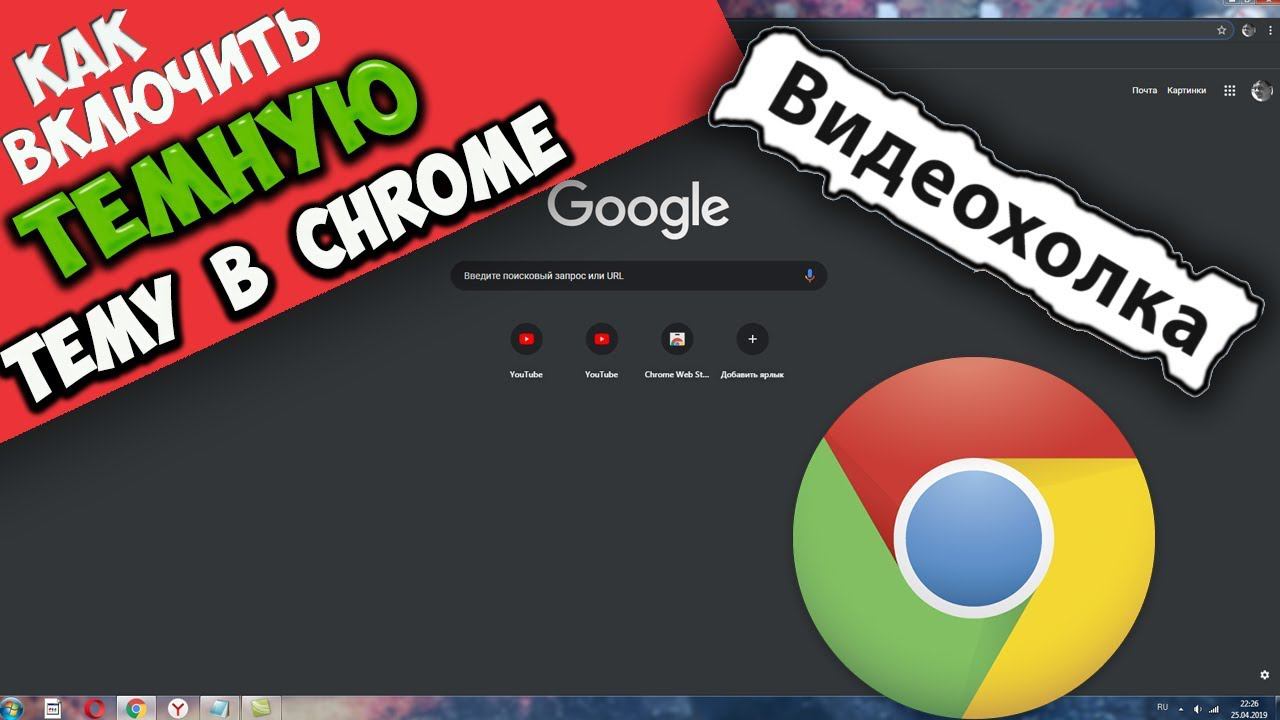 Как включить тёмную тему в браузере Chrome