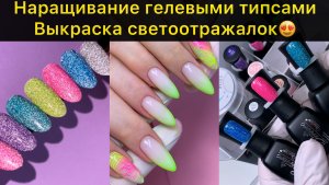 Выкраска светоотражающих гель-лаков и наращивание на гелевые типсы