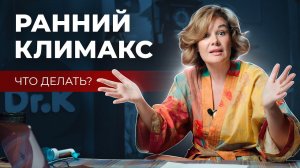 РАННИЙ КЛИМАКС, что делать? Как вернуть женское здоровье?