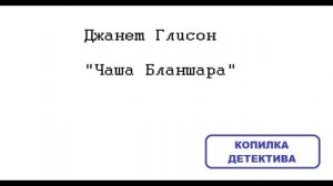 Джанет Глисон. Чаша Бланшара: отзыв + отрывок