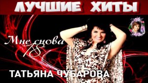 ТАТЬЯНА ЧУБАРОВА. МНЕ СНОВА 18.2024.