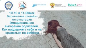 10.10.2023 «Эмоциональное выгорание родителей. Как поддержать себя и не срываться на ребёнка»