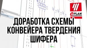 [СТРИМ ] Вношу окончательные изменения в схему EPLAN транспортера твердения