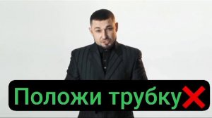 ❗️Клади трубку без разговоров❗️