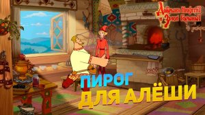 Прохождение игры "Добрыня Никитич и Змей Горыныч" ▶ ПИРОГ ДЛЯ АЛЁШИ #1
