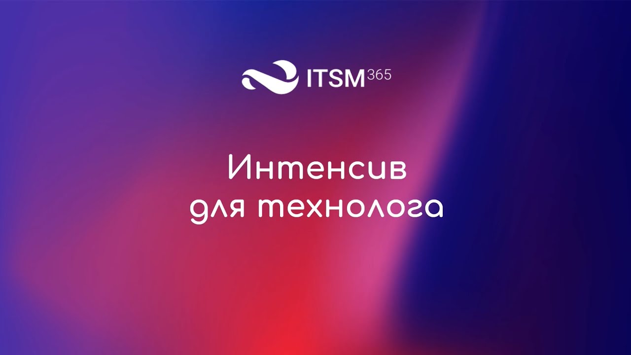 Интенсив для технолога  ITSM 365.mp4