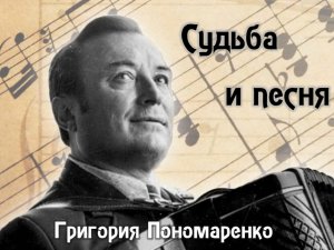 Судьба и песня Григория Пономаренко