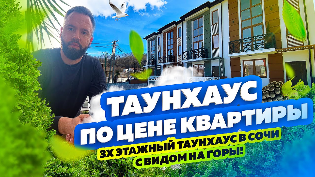 Вы ЭТО должны УВИДЕТЬ! Купить дом в Сочи. Хай-тек с видом на горы! Я говорю «ДА»!