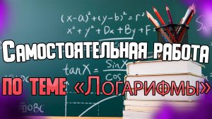 Самостоятельная работа по логарифмам