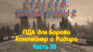 S.T.A.L.K.E.R. Тайные Тропы 2. Часть 38: ПДА для Борова. Контейнер с Радара.