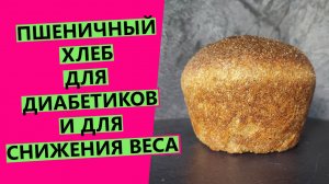 Пшеничный хлеб для❗ СНИЖЕНИЯ ВЕСА и при ДИАБЕТЕ❗