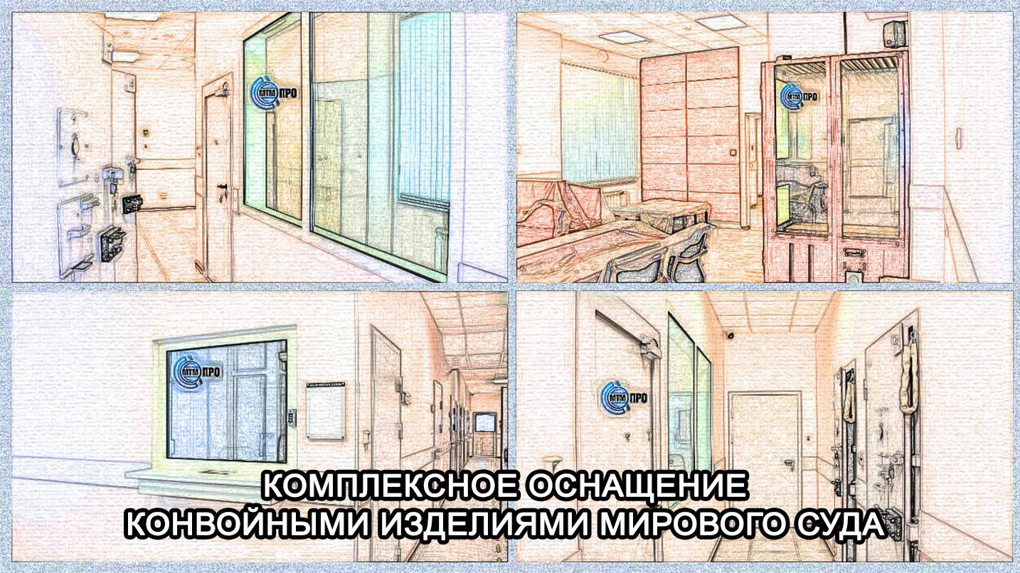 МТМ-ПРО - 96 - Комплексное оснащение защитными изделиями ООО "МТМ-ПРО" участка мирового суда