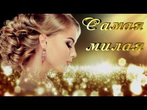 Для самой милой! ( Клип на песню "Самая милая" Р. Алехно и Я. Сумишевского)