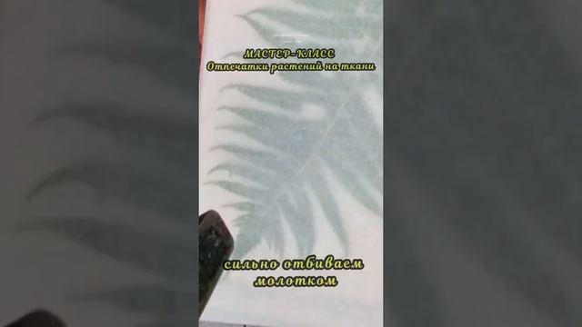 МК "Отпечатки растений на ткани" ? Растительный принт молотком ?#принт #отпечаток #ткань