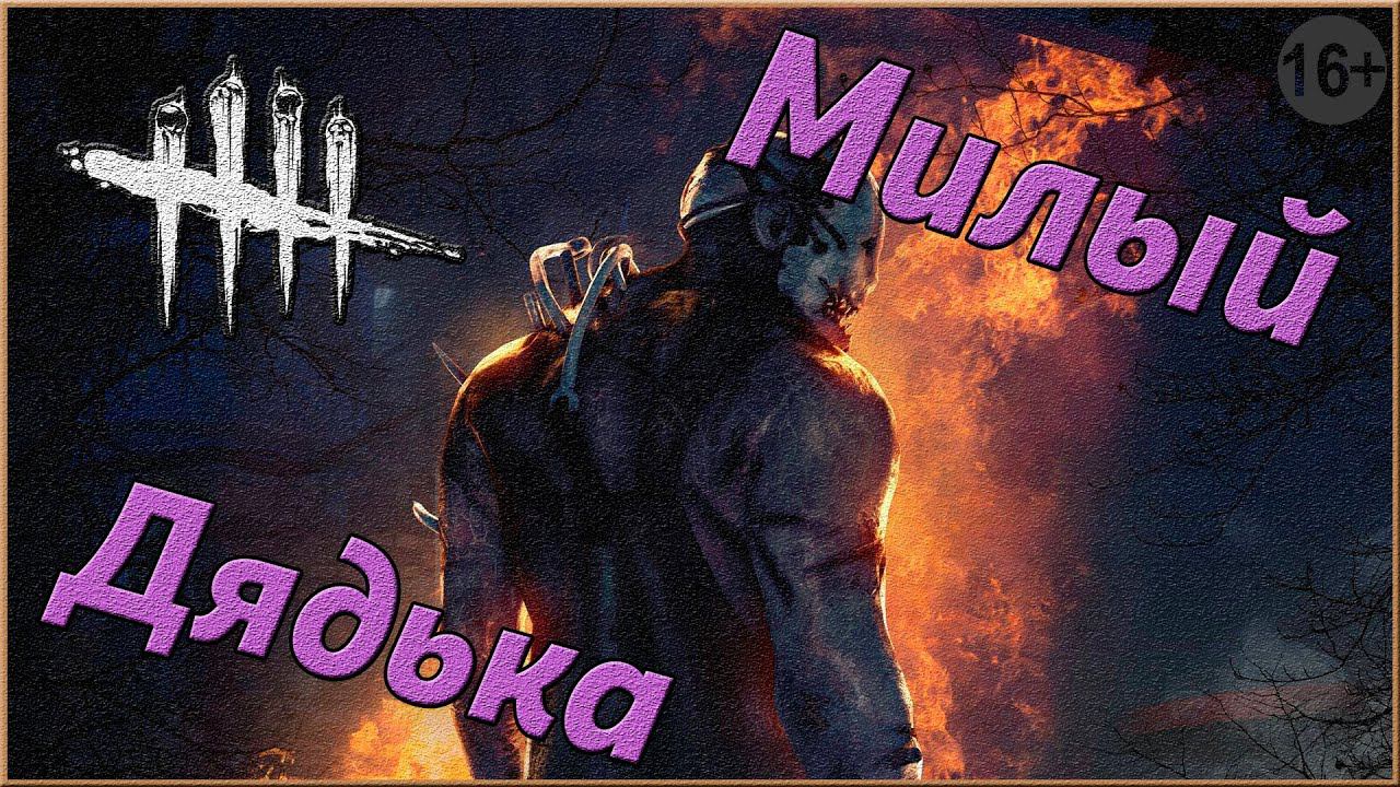 Первый раз в DBD ► Dead by Daylight | 1 |