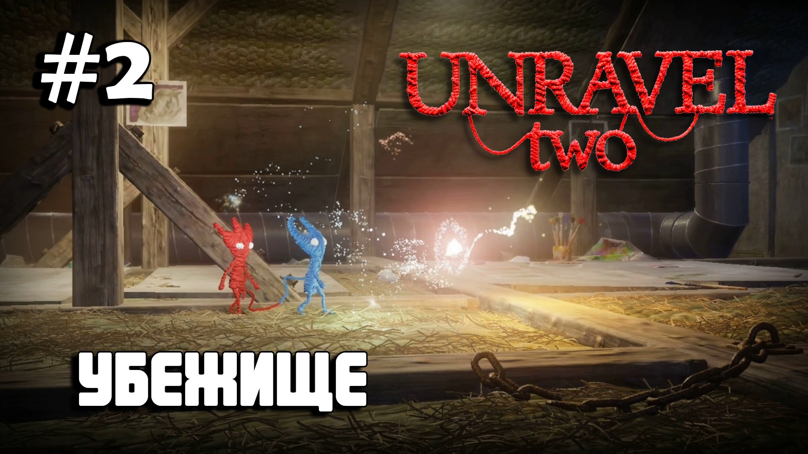 Unravel Two #2 прохождение - Hideaway II