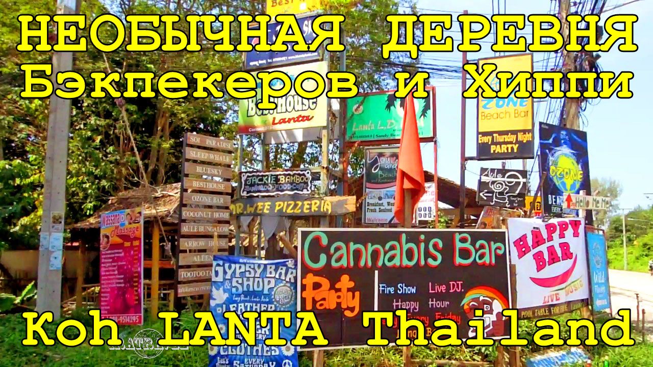 ТАИЛАНД.НЕОБЫЧНАЯ ДЕРЕВНЯ БЭКПЭКЕРОВ, ХИПСТЕРОВ И ХИППИ ☮️ LONG BEACH ОСТРОВ КО ЛАНТА ТАЙЛАНД