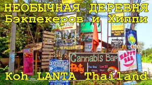ТАИЛАНД.НЕОБЫЧНАЯ ДЕРЕВНЯ БЭКПЭКЕРОВ, ХИПСТЕРОВ И ХИППИ ☮️ LONG BEACH ОСТРОВ КО ЛАНТА ТАЙЛАНД