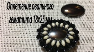 Оплетение овального гематита 18х25 мм.