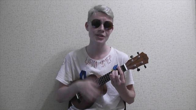 Константин Беляев - Говночист (Укулеле кавер)